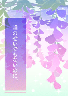誰のせいでもないのに。