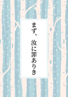 まず、汝に罪ありき