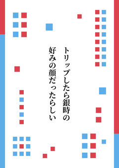 トリップしたら銀時の好みの顔だったらしい.その1