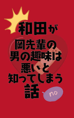 和田が、岡先輩の男の趣味は悪いと知ってしまう話