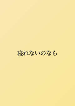 寝れないのなら
