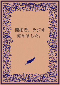 開拓者、ラジオ始めました。