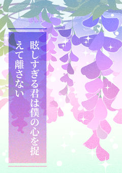 眩しすぎる君は僕の心を捉えて離さない