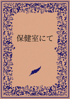 保健室にて
