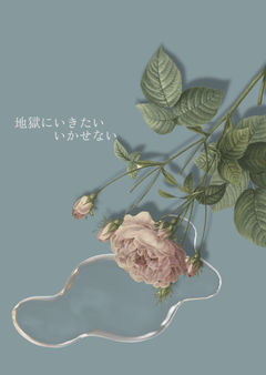 地獄にいきたい(いかせない)
