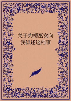 关于灼樱巫女向我倾述这档事