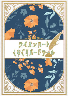 獅子心こちょこちょ尾羽姫