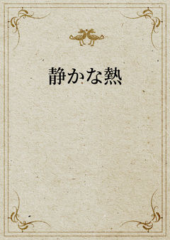 静かな熱