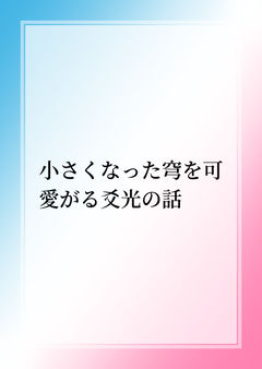 小さくなった穹を可愛がる爻光の話
