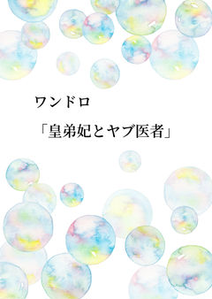 ワンドロ「皇弟妃とヤブ医者」