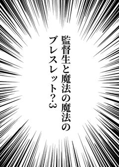 監督生と魔法の魔法のブレスレット?3