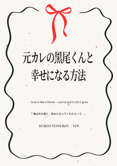 元カレの黒尾くんと幸せになる方法