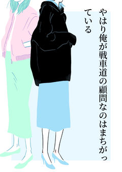 やはり俺が戦車道の顧問なのはまちがっている
