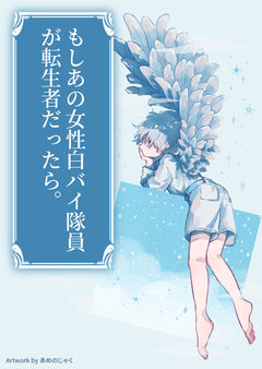もしあの女性白バイ隊員が転生者だったら。