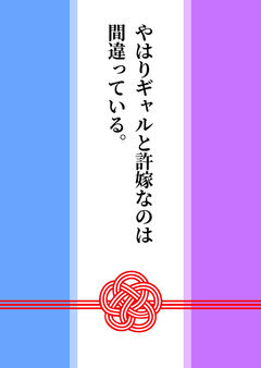やはりギャルと許嫁なのは間違っている。