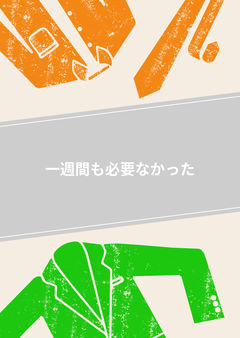 一週間も必要なかった
