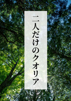 二人だけのクオリア