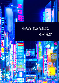 たらればたられば、その先は