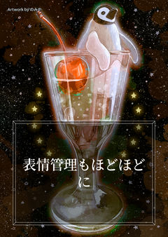 表情管理もほどほどに
