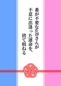 番が不要なα谷さんが不意に出逢った運命を捨て損ねる