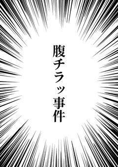 腹チラッ事件