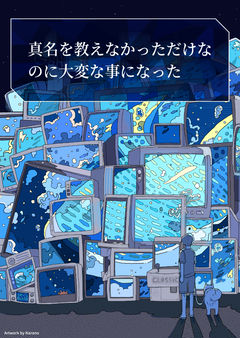 真名を教えなかっただけなのに大変な事になった
