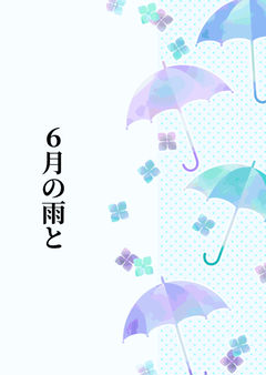 6月の雨と