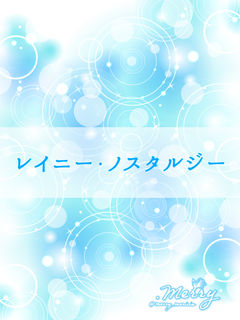 レイニー・ノスタルジー