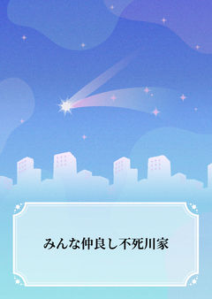 みんな仲良し不死川家