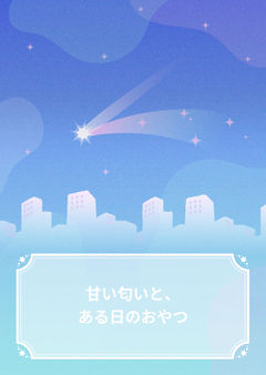 甘い匂いと、ある日のおやつ