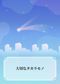 大切なタカラモノ