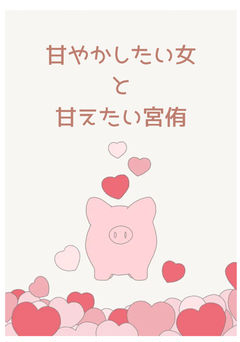 軽率に宮侑くんの性癖を歪めてしまったので責任を取ることにした話