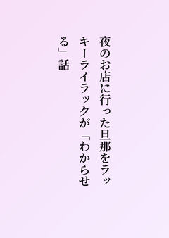 夜のお店に行った旦那をラッキーライラックが「わからせる」話