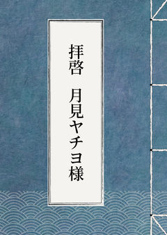 拝啓 月見ヤチヨ様