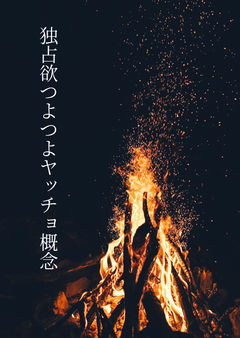 独占欲つよつよヤッチョ概念
