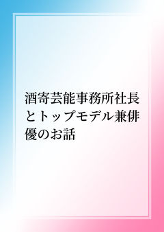 酒寄芸能事務所社長とトップモデル兼俳優のお話