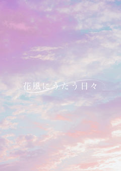 花風にうたう日々