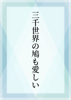 三千世界の鳩も愛しい