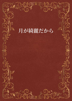 月が綺麗だから
