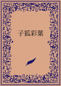 子狐彩葉