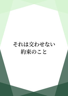 それは交わせない約束のこと