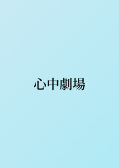 心中劇場