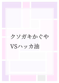 クソガキかぐやVSハッカ油