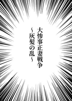 大惨事正妻戦争 〜灰髪の乱〜