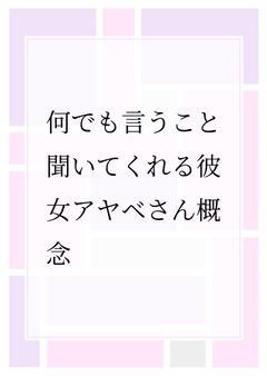 何でも言うこと聞いてくれる彼女アヤベさん概念