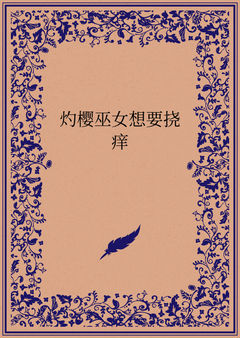 灼樱巫女想要挠痒