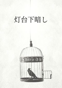 灯台下暗し