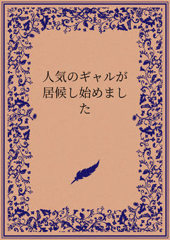 人気のギャルが居候し始めました