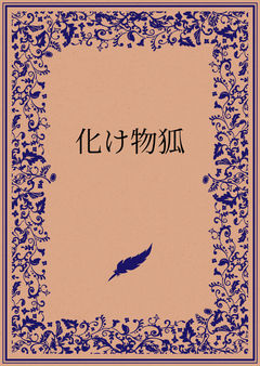 化け物狐