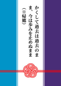 かくして過去は過去のまま、今は歩みを止めぬまま（※帰郷）